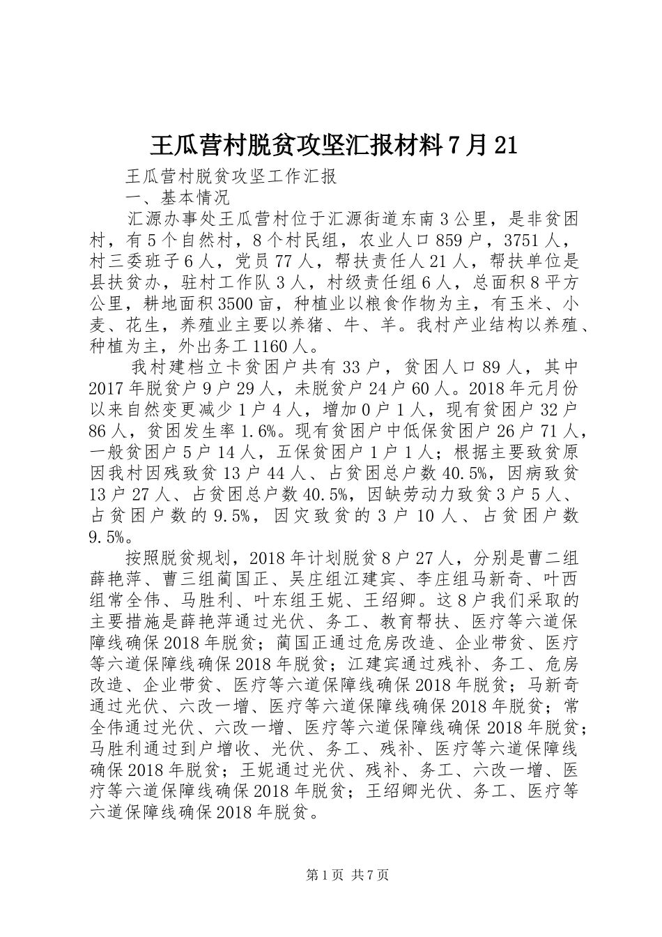 王瓜营村脱贫攻坚汇报材料7月21_第1页