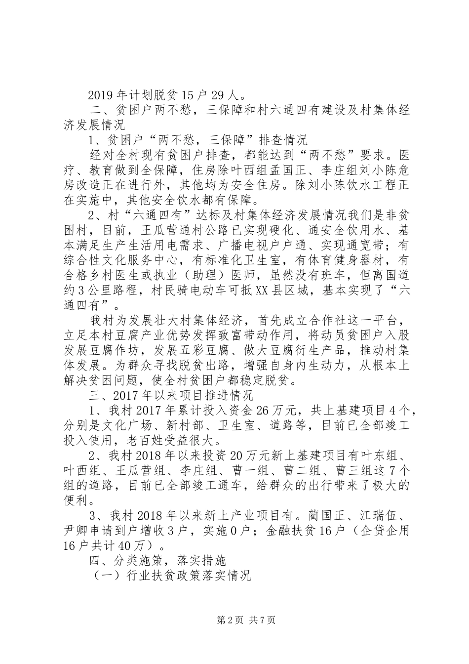 王瓜营村脱贫攻坚汇报材料7月21_第2页