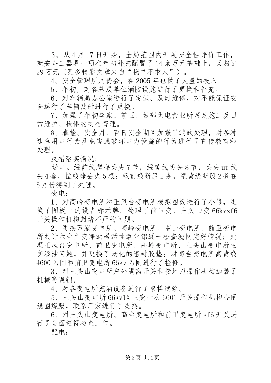 电力局生产副局长工作汇报材料 _第3页