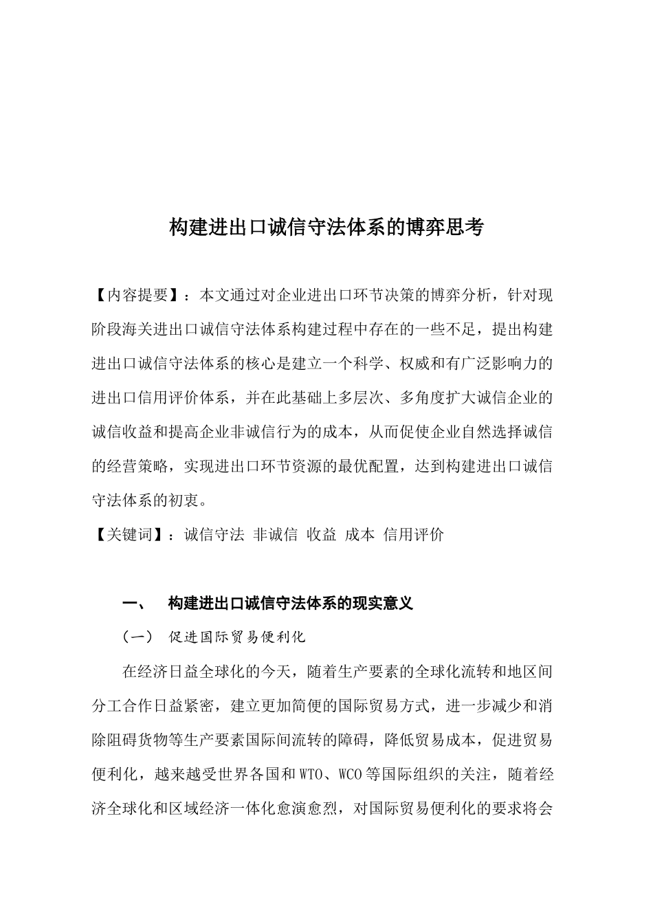 如何构建进出口诚信守法体系_第1页