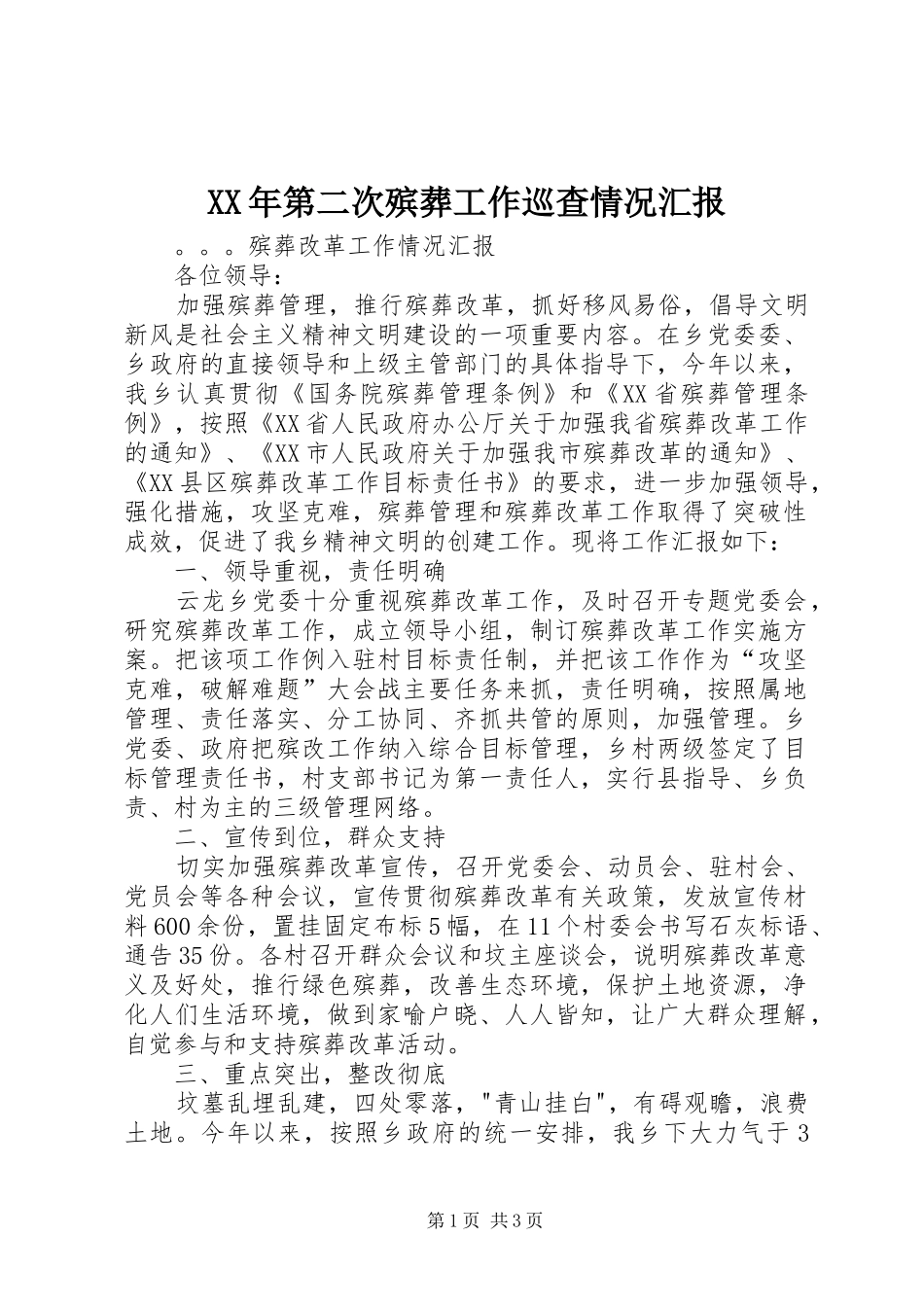 XX年第二次殡葬工作巡查情况汇报 _第1页