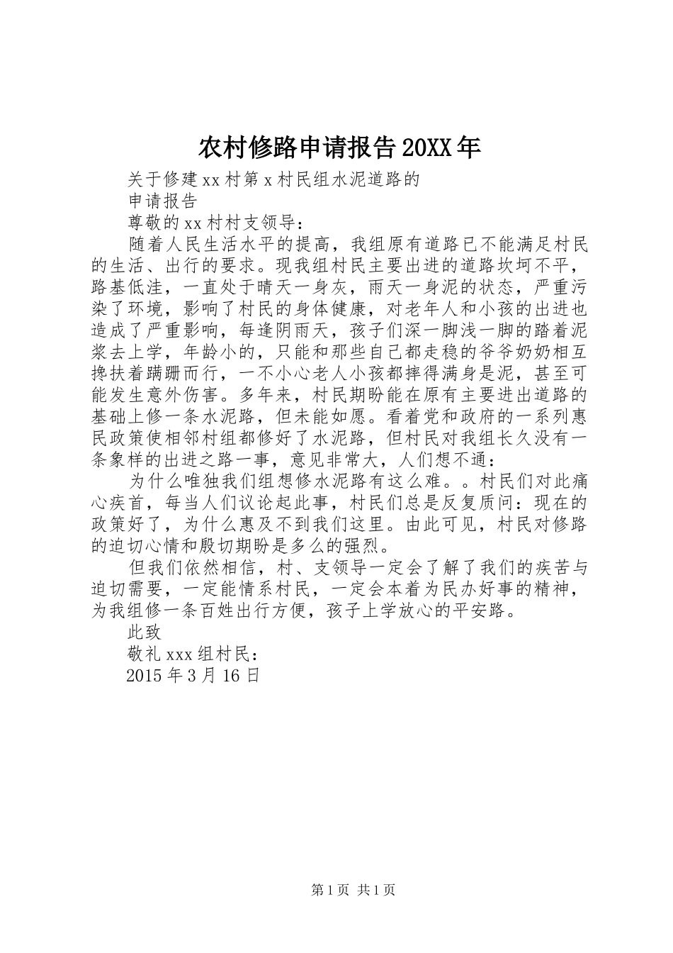 农村修路申请报告20XX年 (3)_第1页
