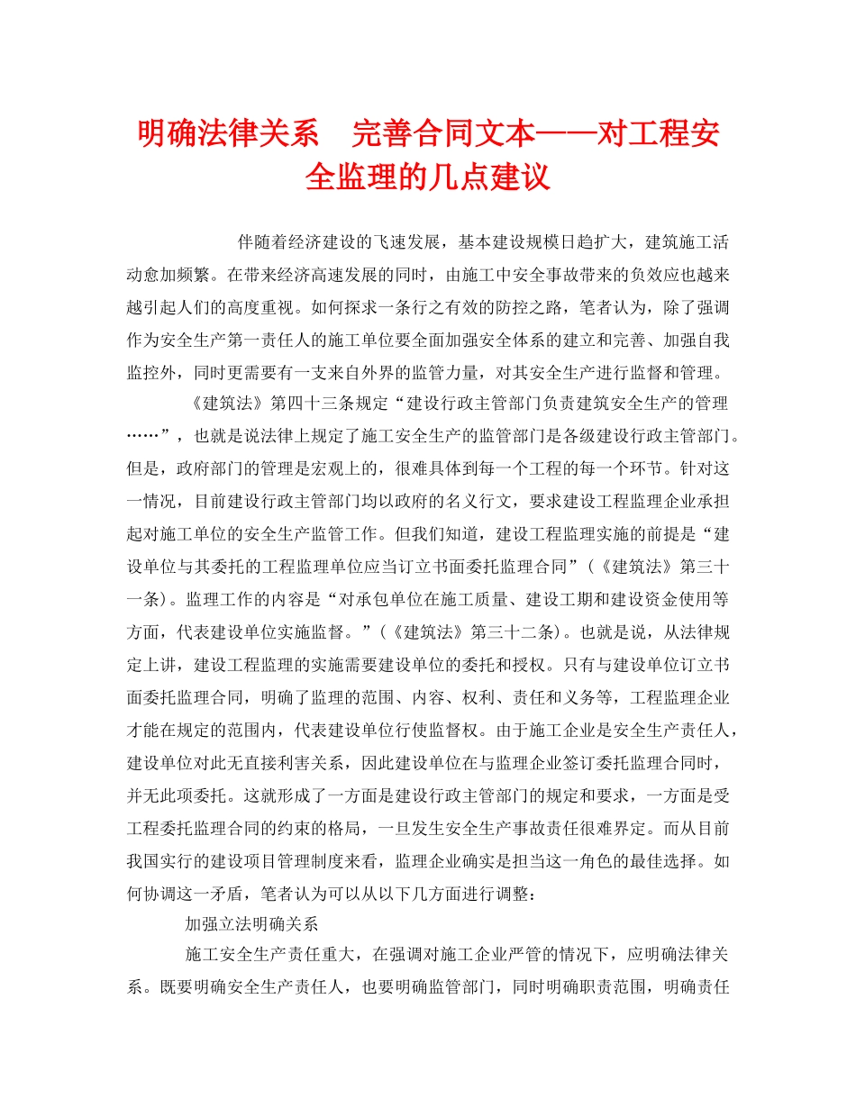 《安全管理》之明确法律关系　完善合同文本——对工程安全监理的几点建议 _第1页