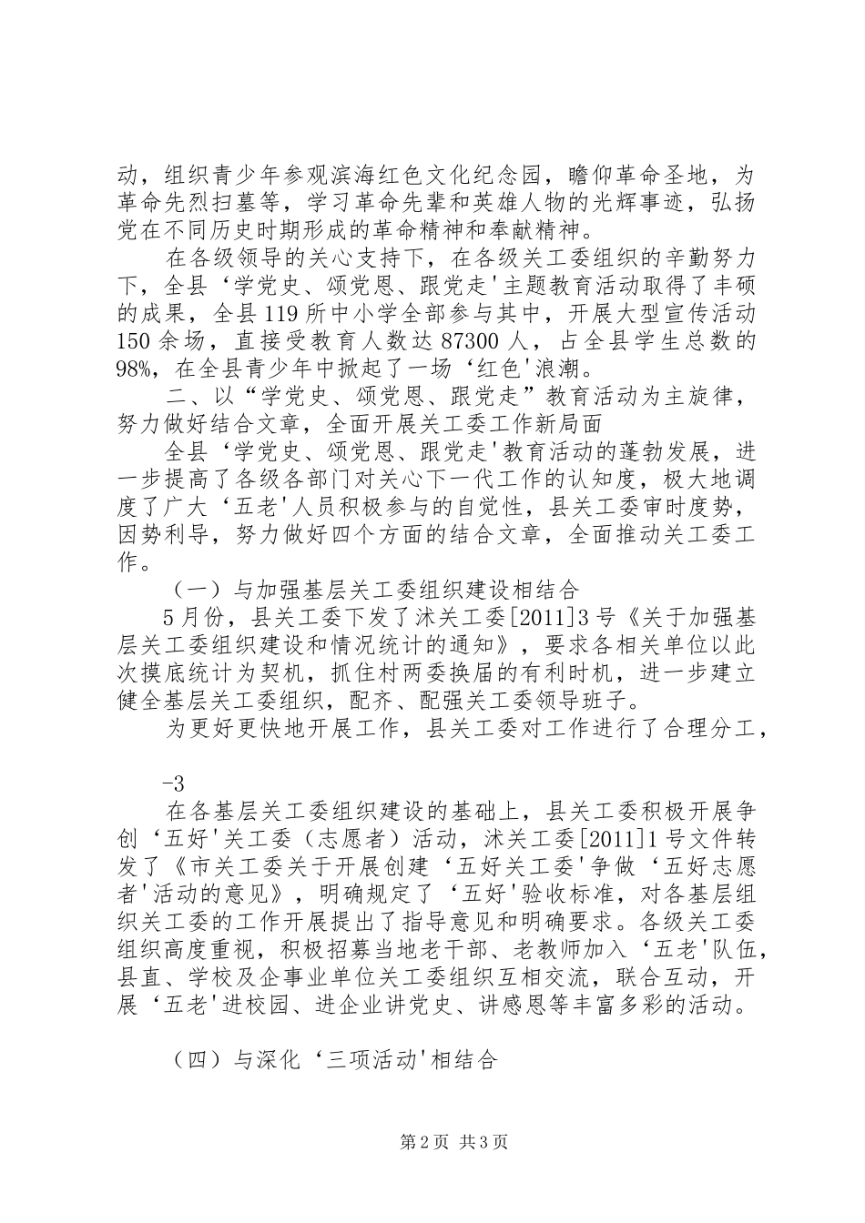 迎接市关工委调研情况汇报 _第2页