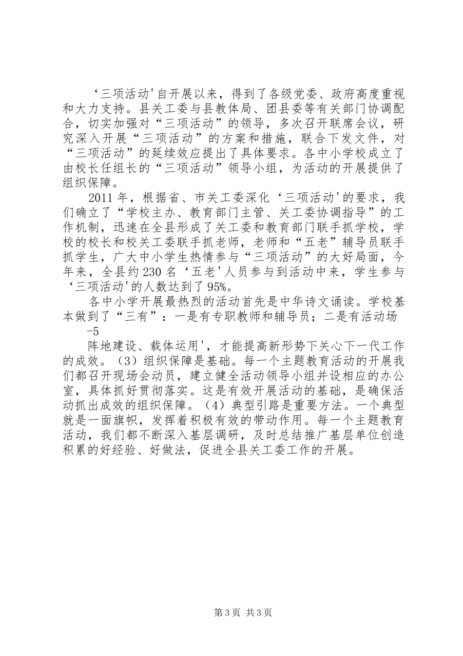 迎接市关工委调研情况汇报 _第3页