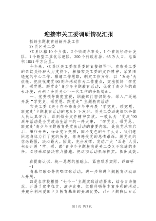 迎接市关工委调研情况汇报 