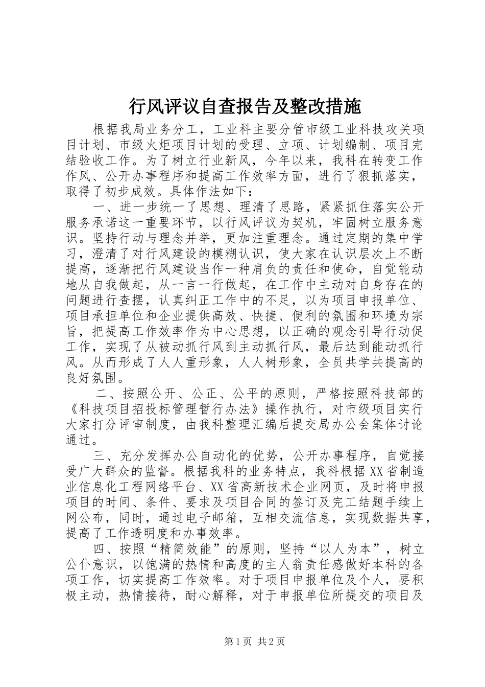 行风评议自查报告及整改措施 _第1页