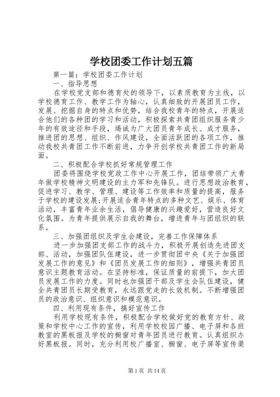 学校团委工作计划五篇_第1页