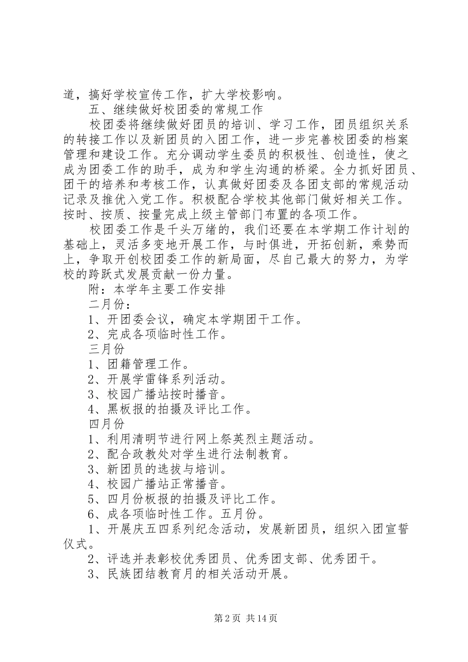 学校团委工作计划五篇_第2页