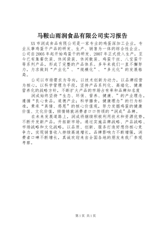 马鞍山雨润食品有限公司实习报告 