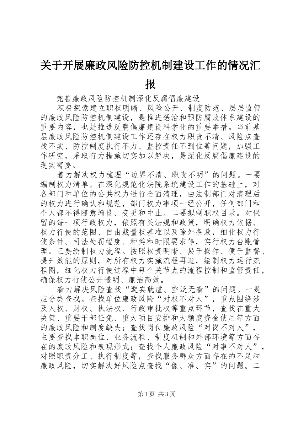 关于开展廉政风险防控机制建设工作的情况汇报 _第1页