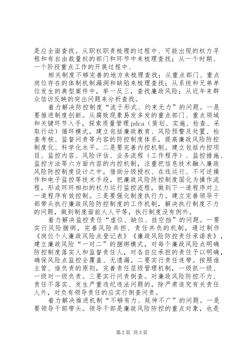 关于开展廉政风险防控机制建设工作的情况汇报 _第2页