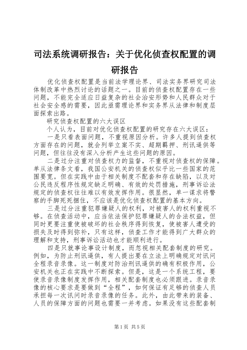 司法系统调研报告：关于优化侦查权配置的调研报告 _第1页