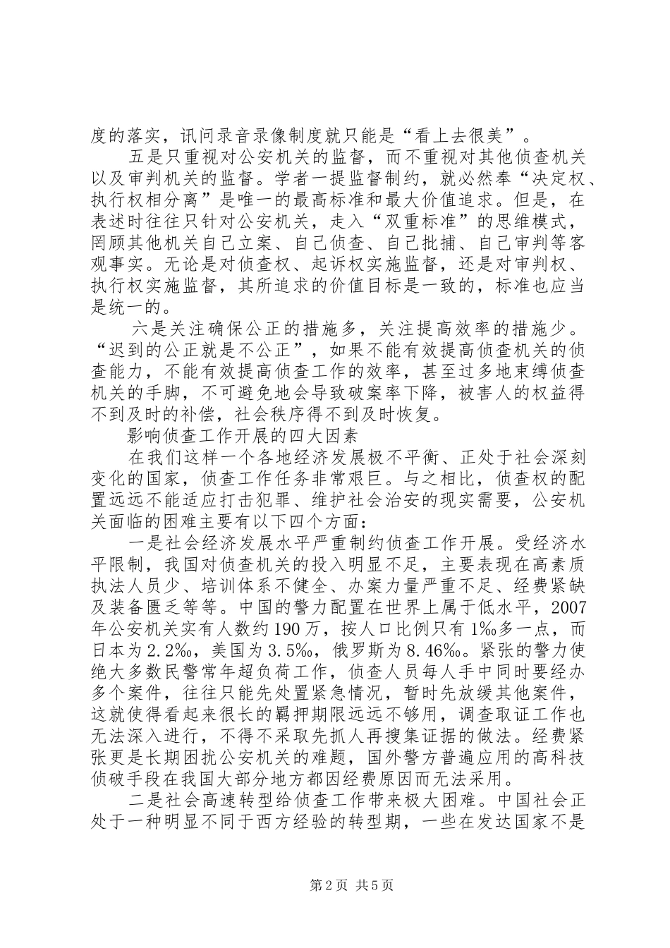 司法系统调研报告：关于优化侦查权配置的调研报告 _第2页