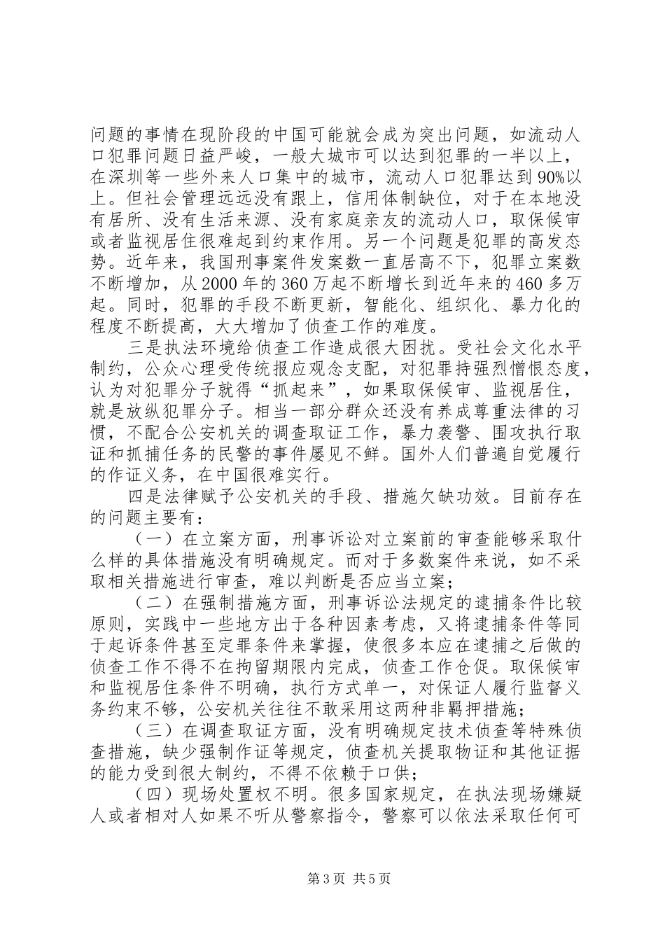 司法系统调研报告：关于优化侦查权配置的调研报告 _第3页