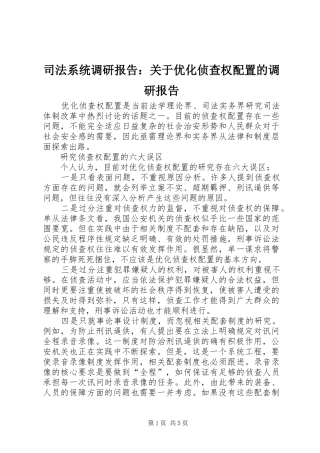 司法系统调研报告：关于优化侦查权配置的调研报告 