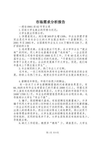 市场需求分析报告 