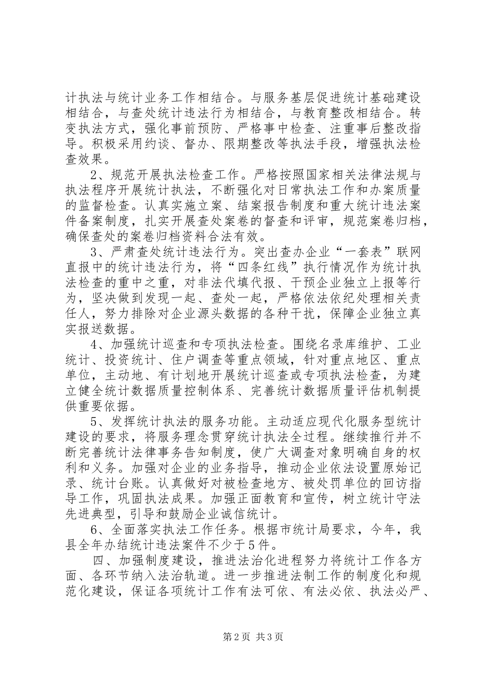 乡镇统计局统计法制工作计划_第2页