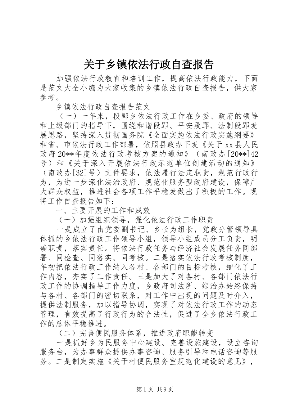 关于乡镇依法行政自查报告 _第1页