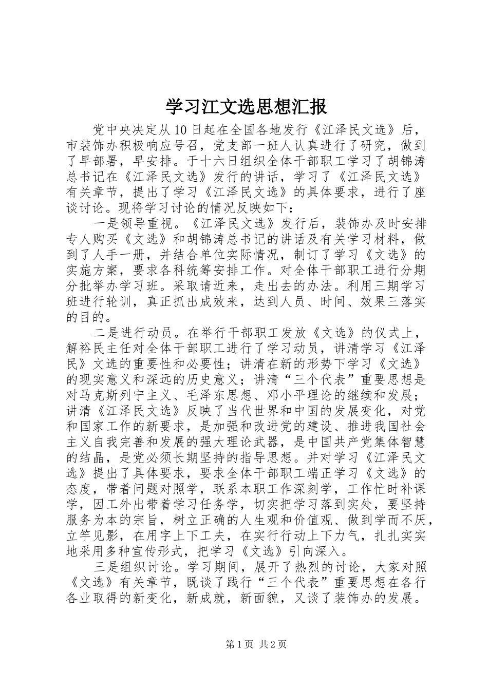 学习江文选思想汇报 _第1页