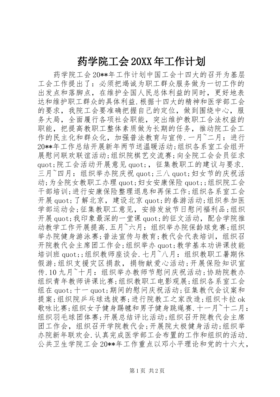 药学院工会20XX年工作计划_第1页