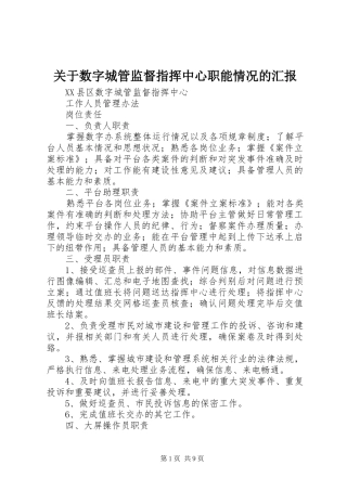 关于数字城管监督指挥中心职能情况的汇报 