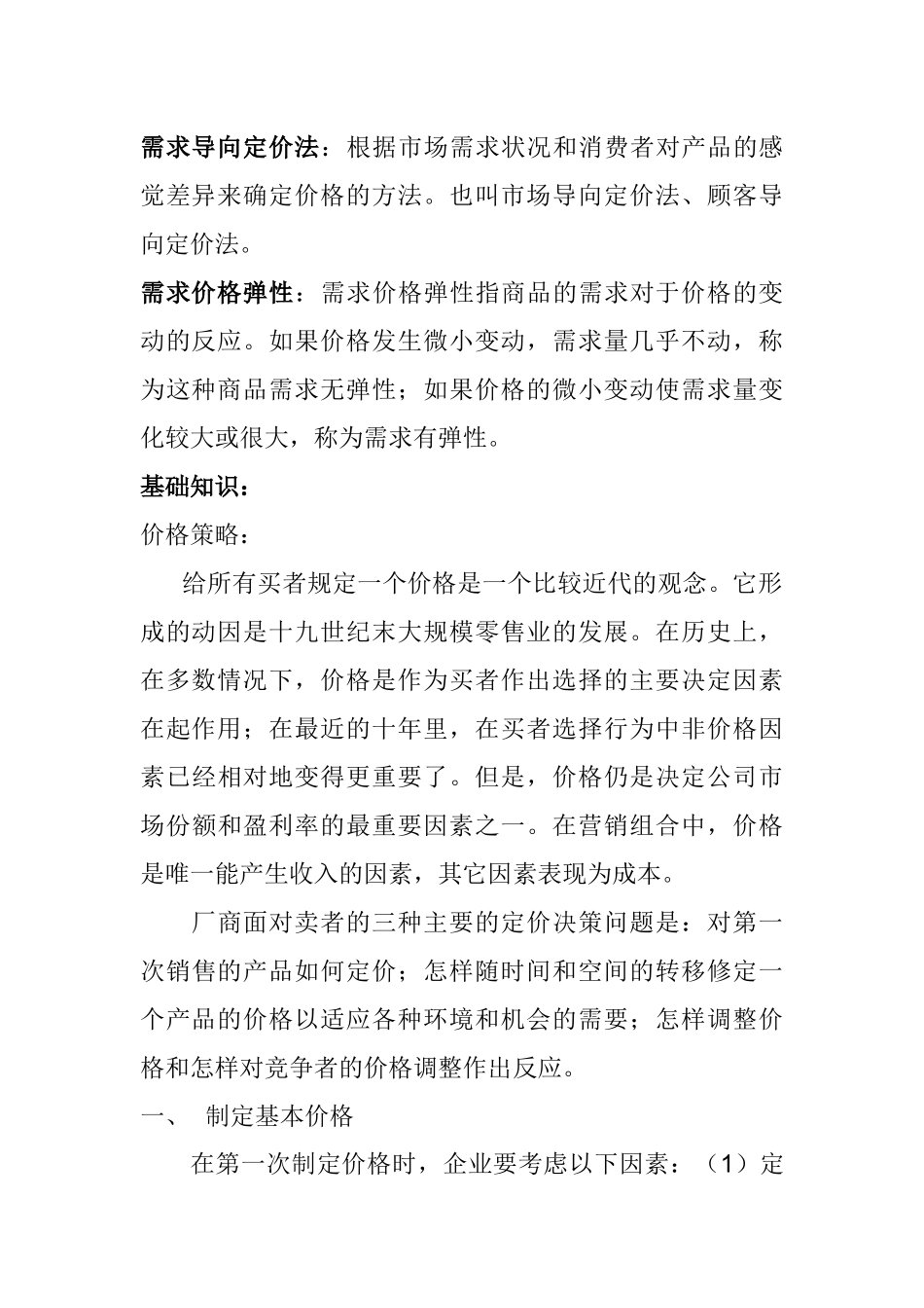 市场营销策略之价格策略_第2页