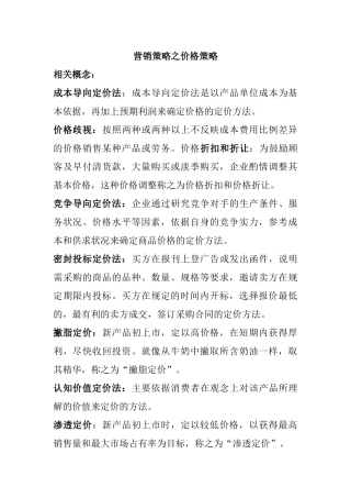 市场营销策略之价格策略