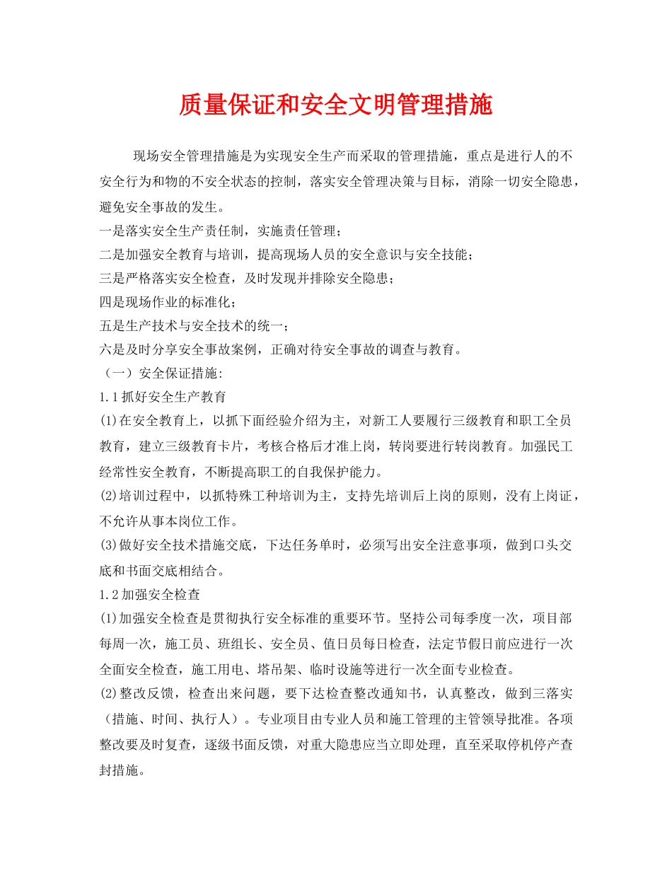 《安全管理》之质量保证和安全文明管理措施 _第1页