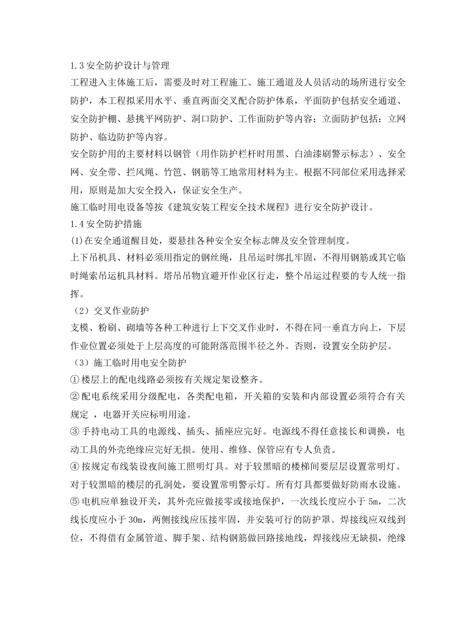 《安全管理》之质量保证和安全文明管理措施 _第2页