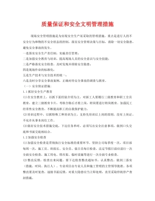 《安全管理》之质量保证和安全文明管理措施 