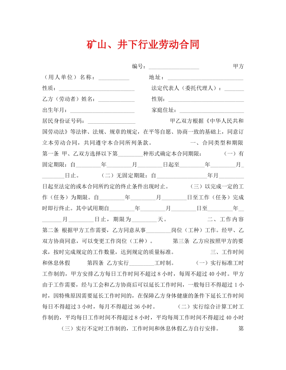 《安全管理文档》之矿山、井下行业劳动合同 _第1页