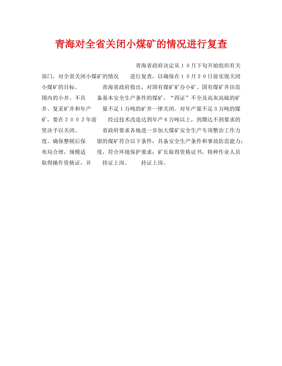 《安全管理》之青海对全省关闭小煤矿的情况进行复查 _第1页