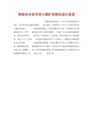 《安全管理》之青海对全省关闭小煤矿的情况进行复查 