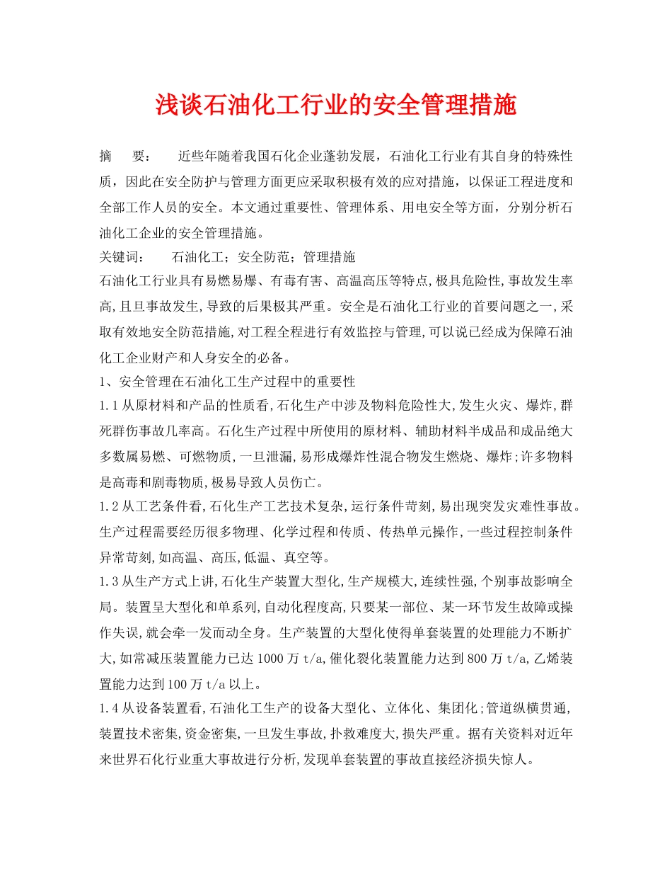 《安全管理论文》之浅谈石油化工行业的安全管理措施 _第1页