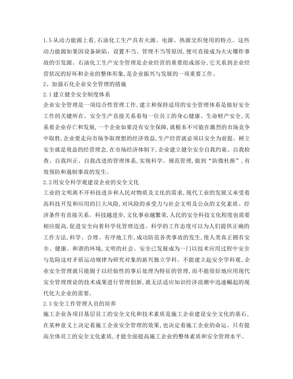 《安全管理论文》之浅谈石油化工行业的安全管理措施 _第2页
