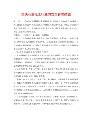 《安全管理论文》之浅谈石油化工行业的安全管理措施 