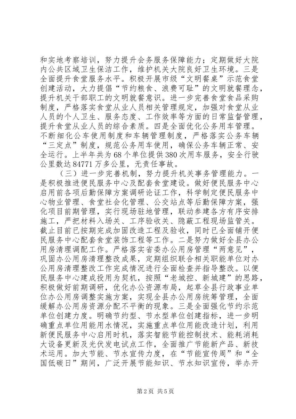 乡镇机关事务局XX年上半年工作总结及计划_第2页