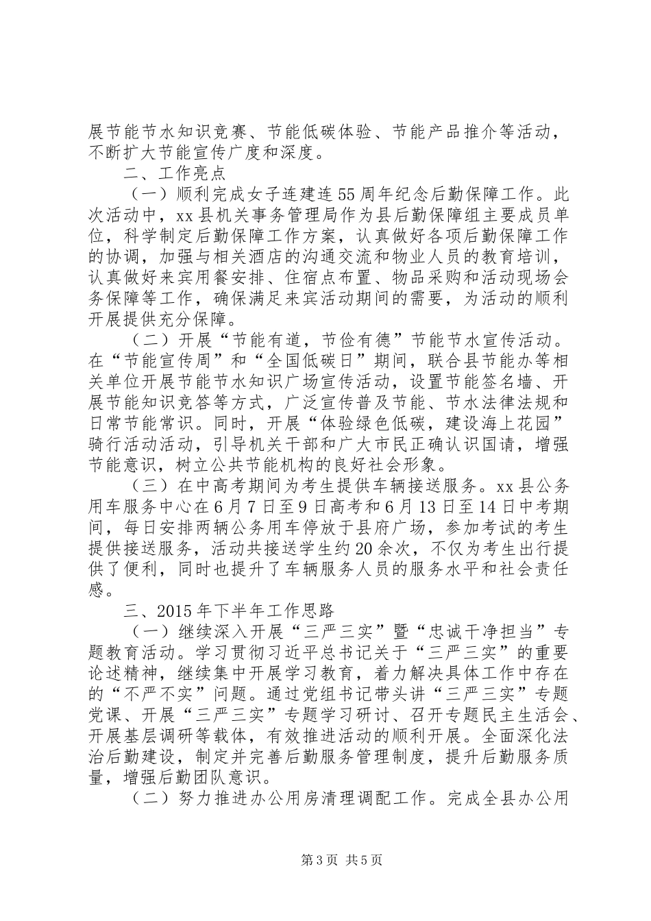 乡镇机关事务局XX年上半年工作总结及计划_第3页