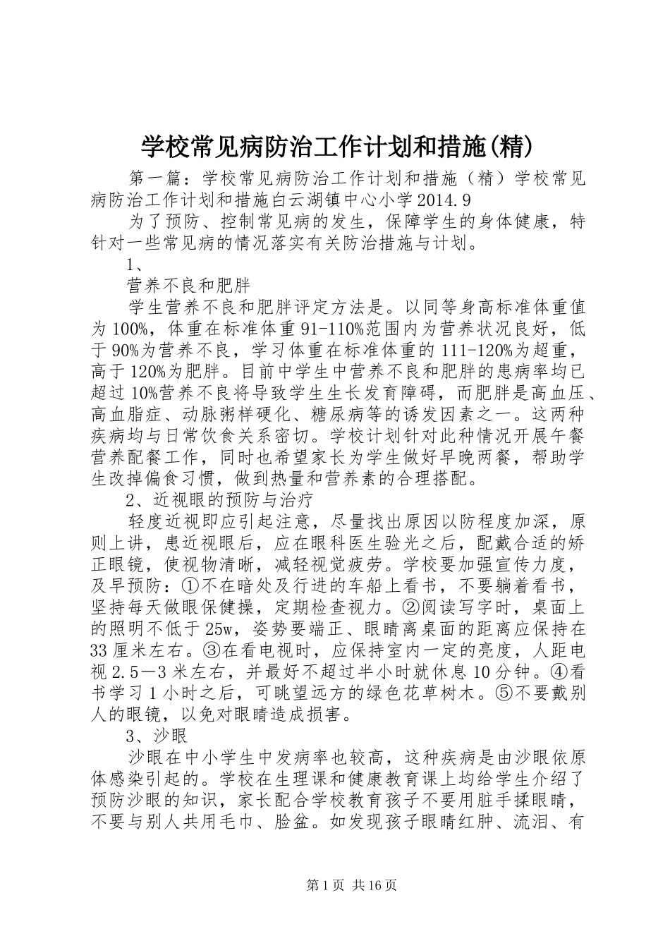 学校常见病防治工作计划和措施(精)_第1页