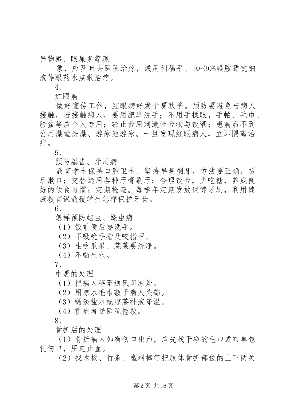 学校常见病防治工作计划和措施(精)_第2页