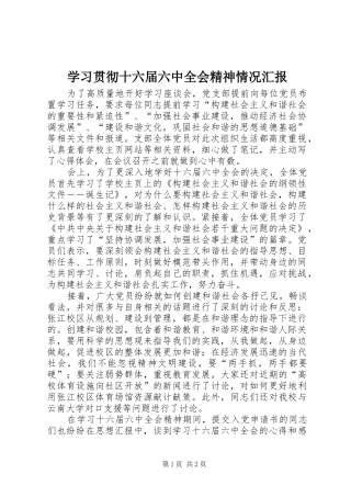 学习贯彻十六届六中全会精神情况汇报 