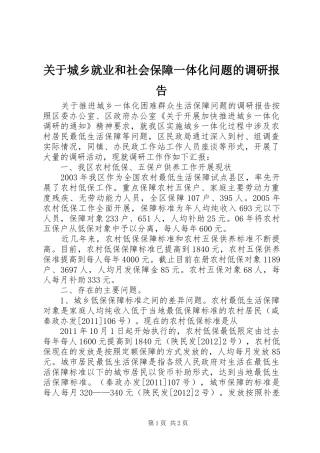 关于城乡就业和社会保障一体化问题的调研报告 