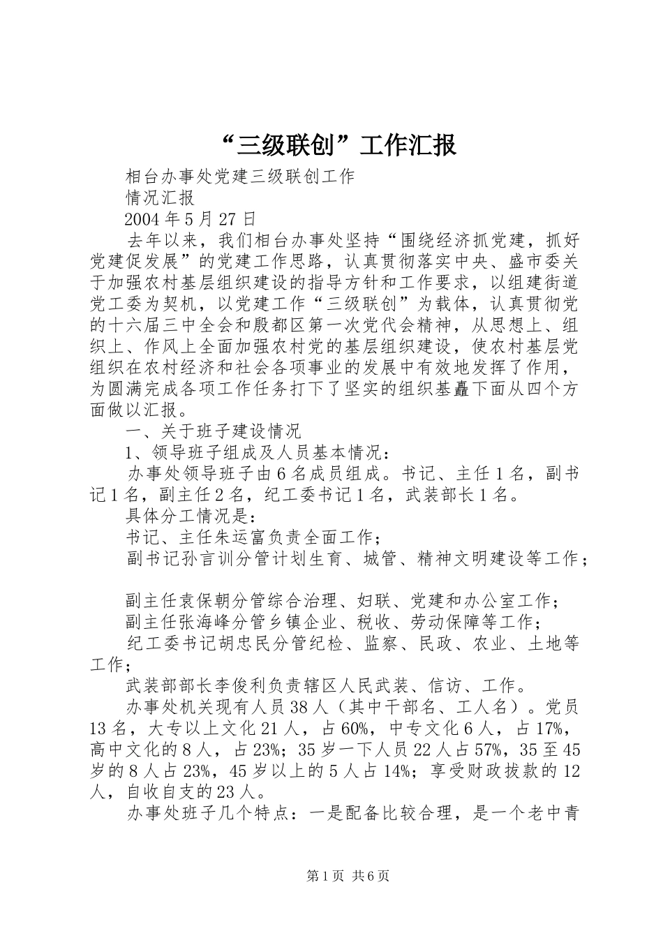 “三级联创”工作汇报 _第1页