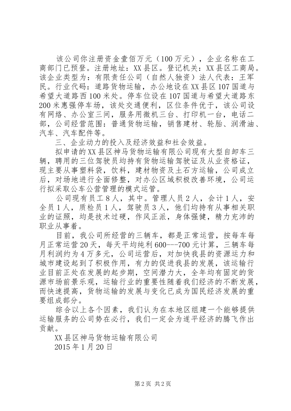 货物运输可行性分析报告 _第2页