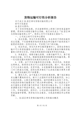 货物运输可行性分析报告 