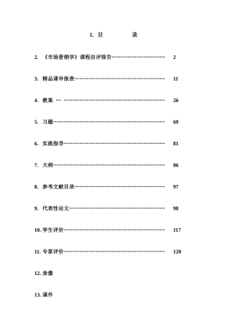 市场营销学课程自评报告