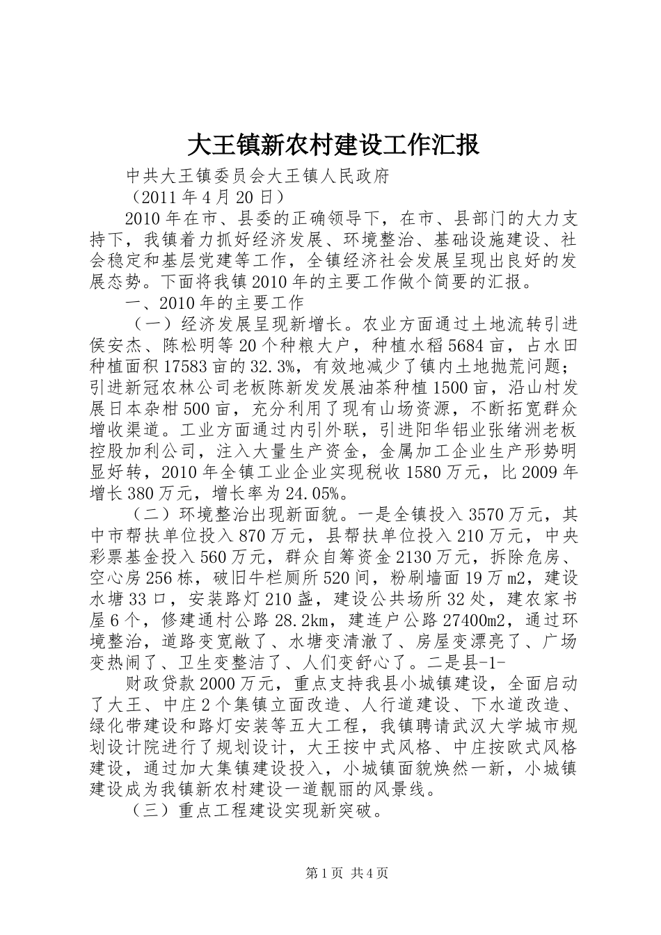 大王镇新农村建设工作汇报 _第1页