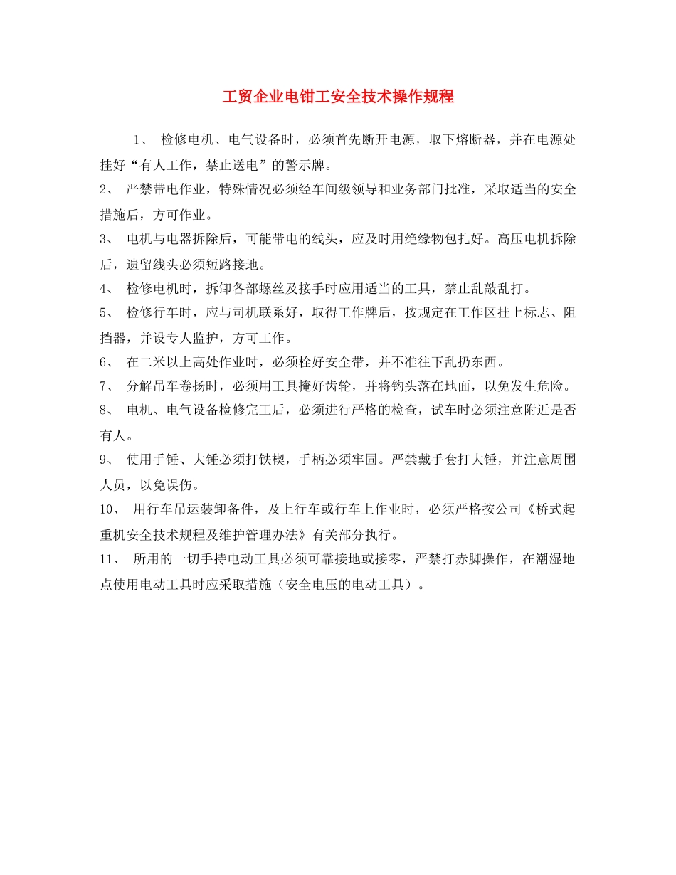 《安全操作规程》之工贸企业电钳工安全技术操作规程 _第1页