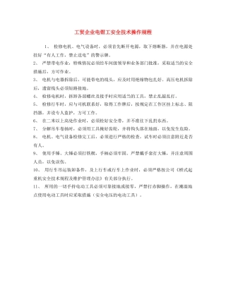 《安全操作规程》之工贸企业电钳工安全技术操作规程 